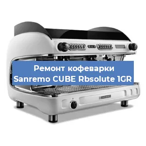 Замена | Ремонт термоблока на кофемашине Sanremo CUBE Rbsolute 1GR в Тюмени